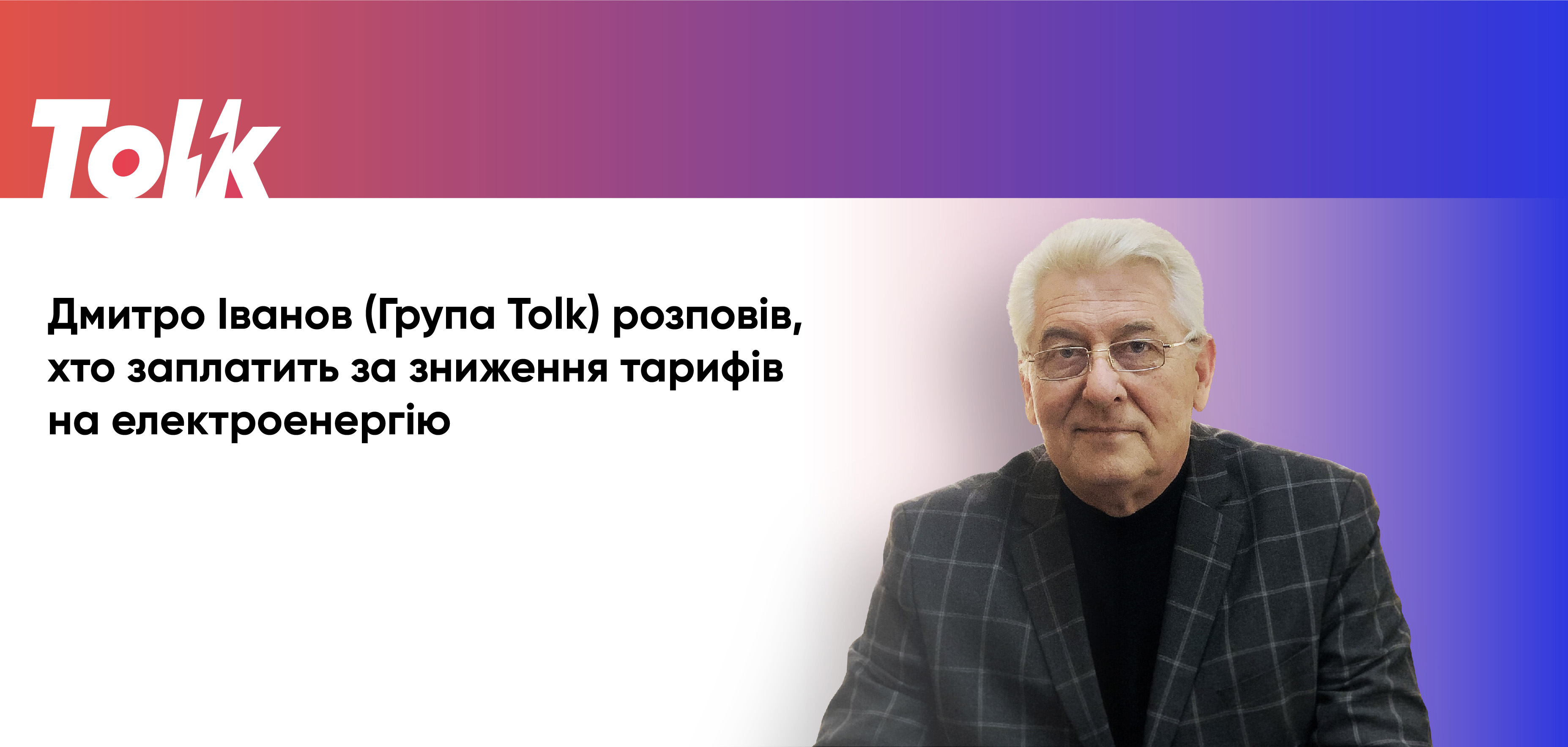  Tolk